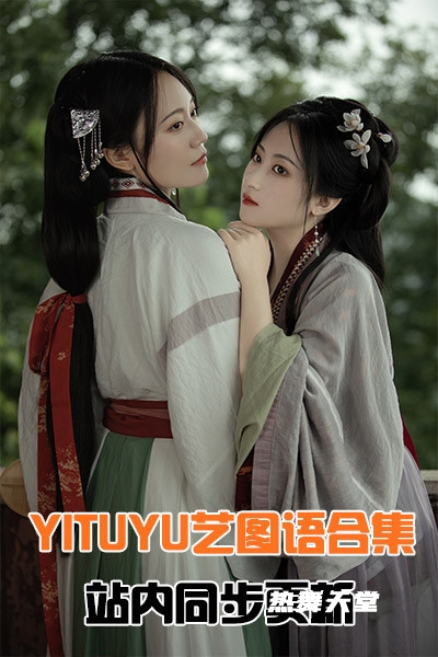 YITUYU艺图语全站资源合集持续更新